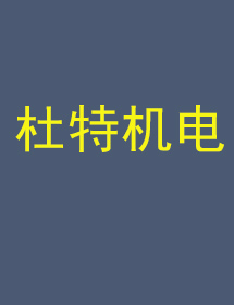 杜特機(jī)電定做工作服客戶案例